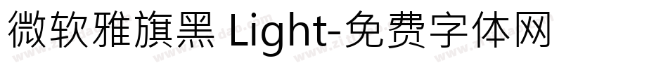 微软雅旗黑 Light字体转换